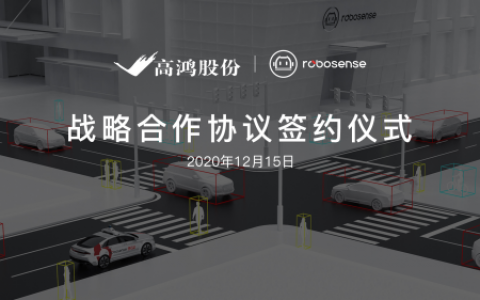 大唐高鸿与RoboSense达成战略合作，助推车路协同商用规模化落地