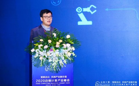 行业数字化边缘计算专题论坛：深耕边缘计算应用创新 加速行业数字化转型