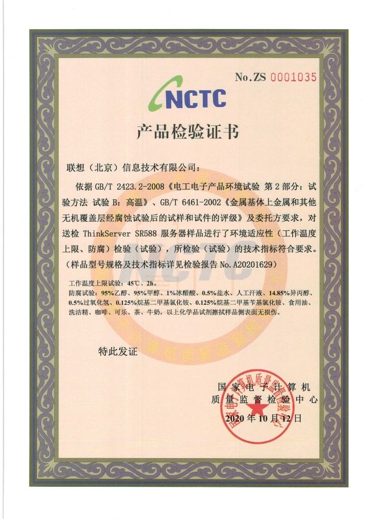 安全高效 品质可靠：联想服务器获国家级权威NCTC认证