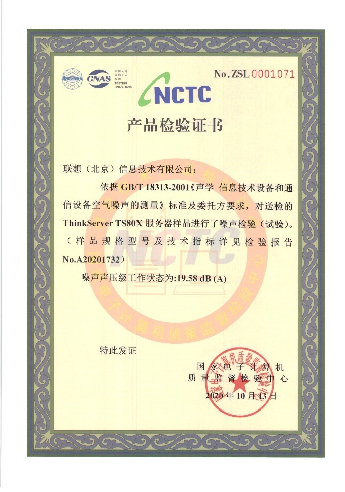 安全高效 品质可靠：联想服务器获国家级权威NCTC认证