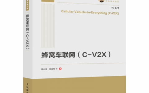 专著推荐 | 陈山枝博士及其团队力作《蜂窝车联网（C-V2X)》