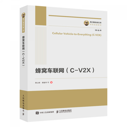 专著推荐 | 陈山枝博士及其团队力作《蜂窝车联网(C-V2X)》
