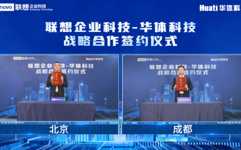 联想企业科技集团与华体科技达成战略合作，携手点亮未来智慧城市之光