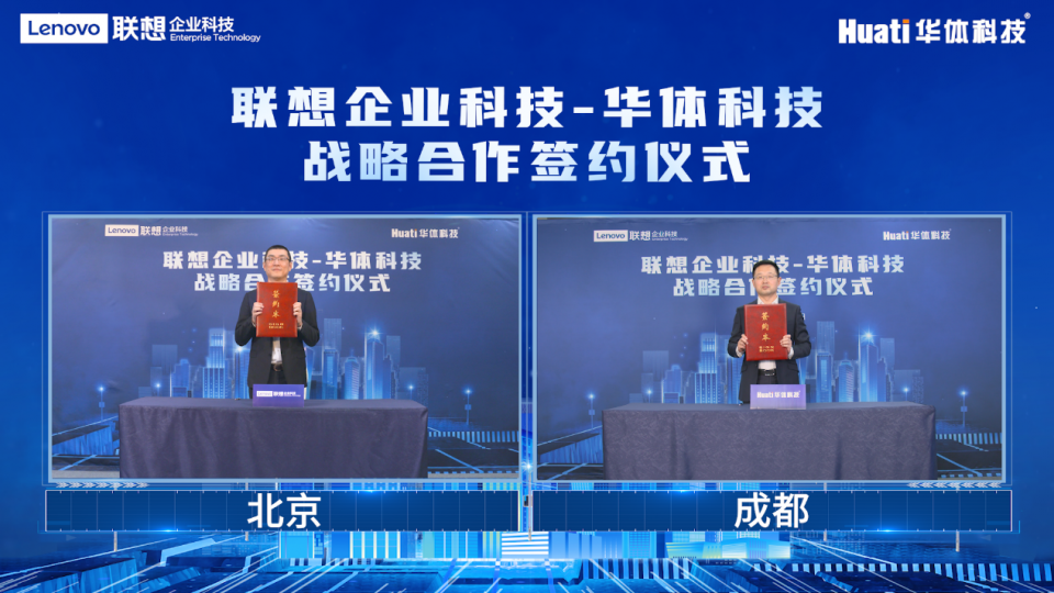 联想企业科技集团与华体科技达成战略合作，携手点亮未来智慧城市之光