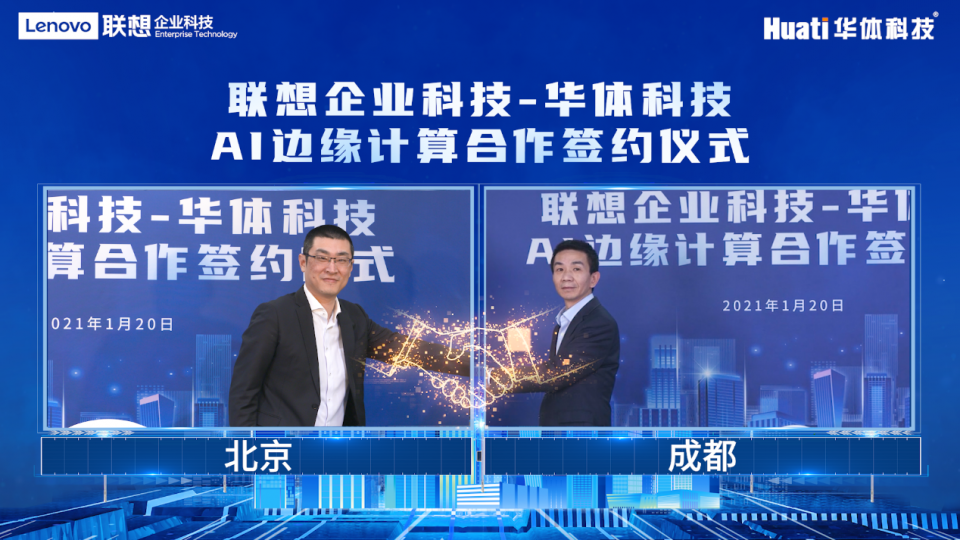 联想企业科技集团与华体科技达成战略合作，携手点亮未来智慧城市之光