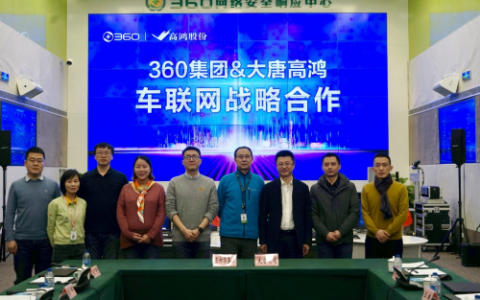 大唐高鸿携手360集团，共建车联网安全生态体系