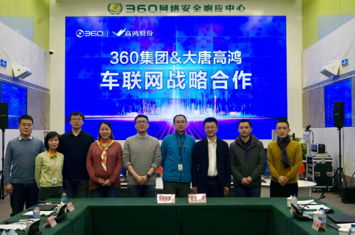 大唐高鸿携手360集团，共建车联网安全生态体系