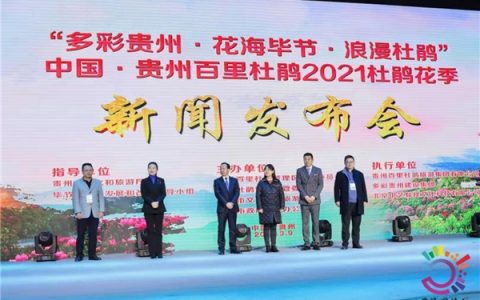 2021年百里杜鹃杜鹃花季新闻发布会在贵阳举行