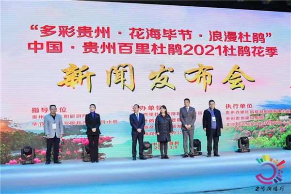 2021年百里杜鹃杜鹃花季新闻发布会在贵阳举行