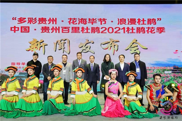 2021年百里杜鹃杜鹃花季新闻发布会在贵阳举行