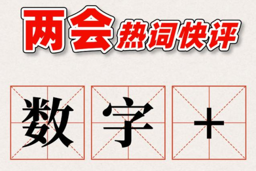“数字化”成两会热议话题,眼控科技“智慧交通超脑”用AI引领新方向