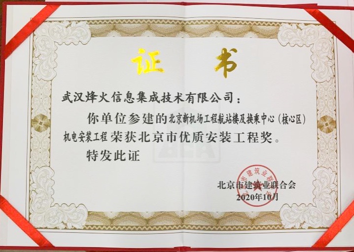 烽火荣获2020年度“北京市优质安装工程奖”