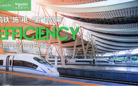 施耐德电气：以数字化配电助力中国智能铁路建设