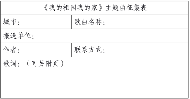新型城市纪录片《我的祖国我的家》面向全国征集地方故事与原创主题曲