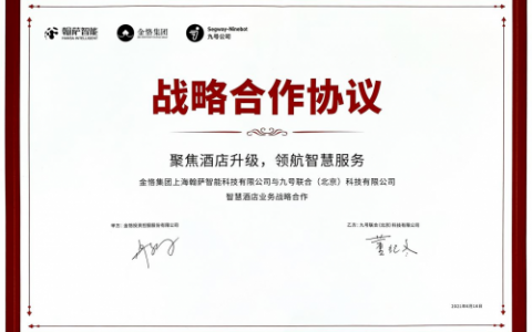 翰萨智能与九号公司战略合作签约仪式圆满成功