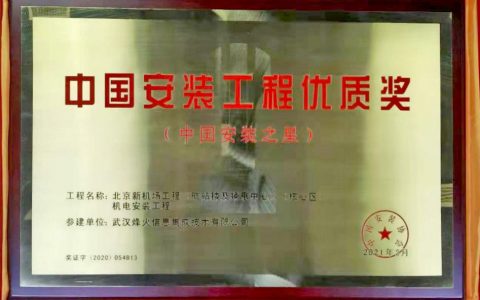 奖项上新！烽火再添一项“中国安装工程优质奖”