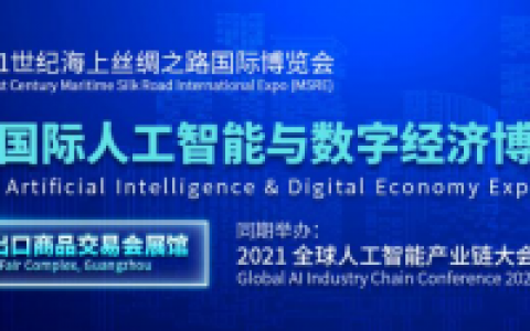 新一代人工智能产业成果展示——国际人工智能与数字经济博览会9月在穗举办