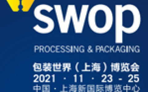 2021年第四届包装世界（上海）博览会 SWOP