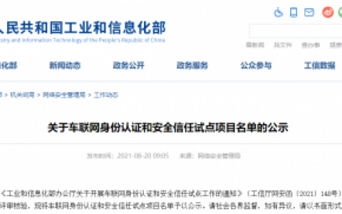 工信部公示车联网身份认证和安全信任试点名单—大唐高鸿助力入围11个！
