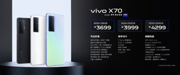 年度影像旗舰vivo X70系列正式发布 售价3699元起