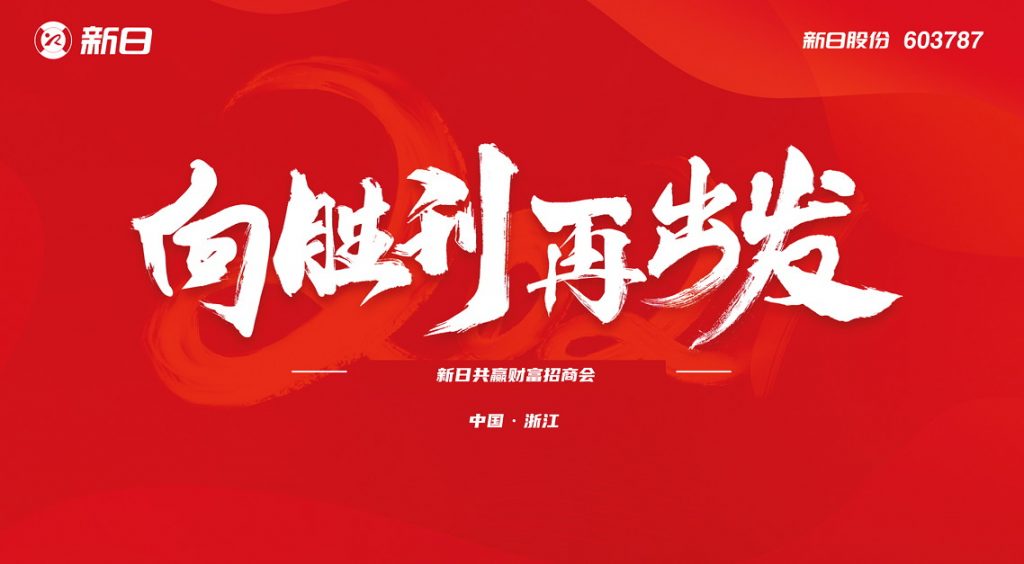 乘破竹之势 迈奋进之步，新日"向胜利，再出发"义乌招商会圆满落幕