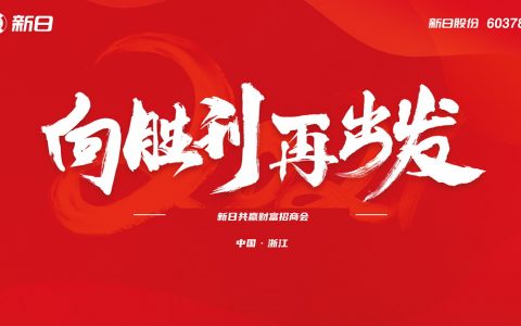 乘破竹之势 迈奋进之步，新日"向胜利，再出发"义乌招商会圆满落幕