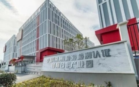 五大场景+十大法宝！国家首批检验检测高技术国际合作园区华丽蜕变