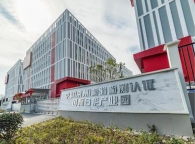 五大场景+十大法宝！国家首批检验检测高技术国际合作园区华丽蜕变