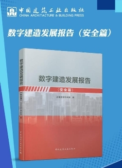 重磅！品茗股份《数字建造发展报告（安全篇）》正式发布