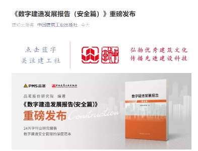 重磅！品茗股份《数字建造发展报告（安全篇）》正式发布