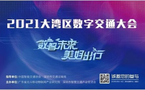 大湾区数字交通大会,邀您探讨智慧交通行业的“诗和远方”