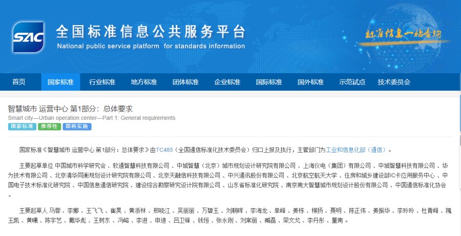 软通智慧参编，国家标准《智慧城市 运营中心 第1部分：总体要求》正式发布！