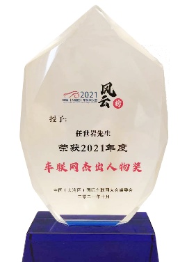 大唐高鸿荣获“2021年度智能车路协同先锋企业奖”