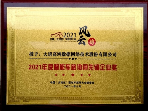 大唐高鸿荣获“2021年度智能车路协同先锋企业奖”
