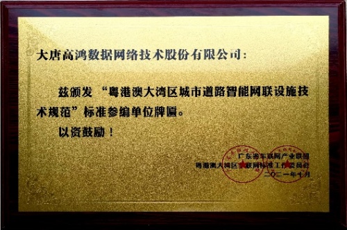 大唐高鸿荣获“2021年度智能车路协同先锋企业奖”