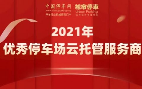2021捷停车大事件：数字化升级+精细化运营+平台化生态