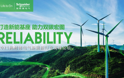 助力双碳宏图，施耐德电气发布新能源行业系列新品及解决方案