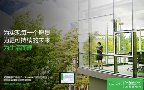 未来的楼宇：以电气化+数字化迈向脱碳之路