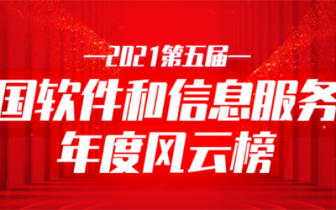 2021第五届中国软件和信息服务业年度风云榜正式揭榜
