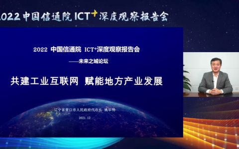2022 ICT深度观察报告会|营口市代市长姚华明：共建工业互联网 赋能地方产业发展