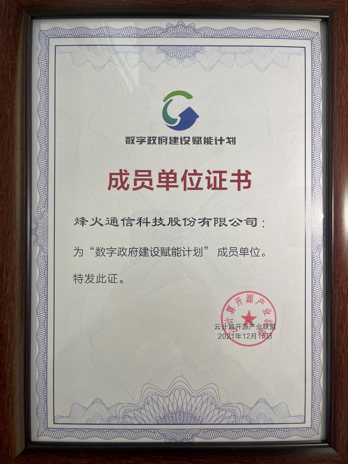 烽火加入“数字政府建设赋能计划”