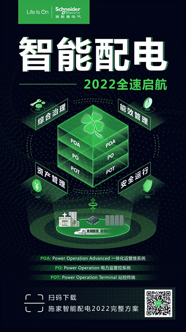 施耐德电气发布智能配电2022，数字引擎助力“双碳”加速度