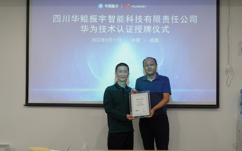 华鲲振宇昇腾万里技术认证授牌仪式举行，携手华为，昇腾向上