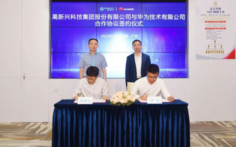 高新兴与华为签署合作协议，共建昇腾AI产业，加速行业数字化转型