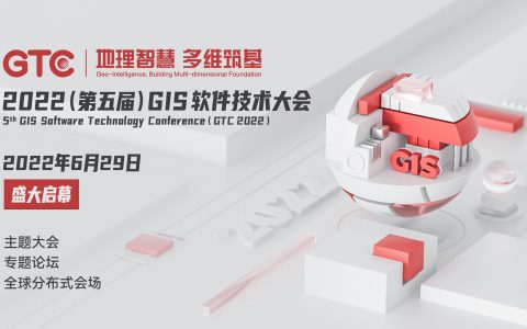 会议预告 | 2022(第五届)GIS 软件技术大会将于6月29日启幕