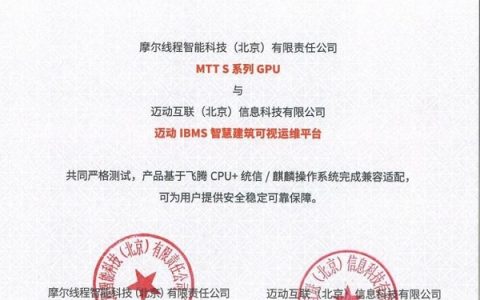 摩尔线程与迈动互联IBMS平台完成兼容认证，共助智慧城市建设