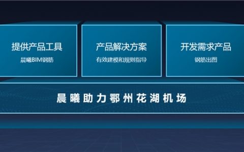 欧特克携手晨曦科技以鄂州花湖机场项目打造智慧新基建的标杆典范