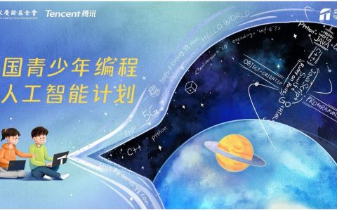 中国宋庆龄基金会与腾讯发起“全国青少年编程与人工智能计划”