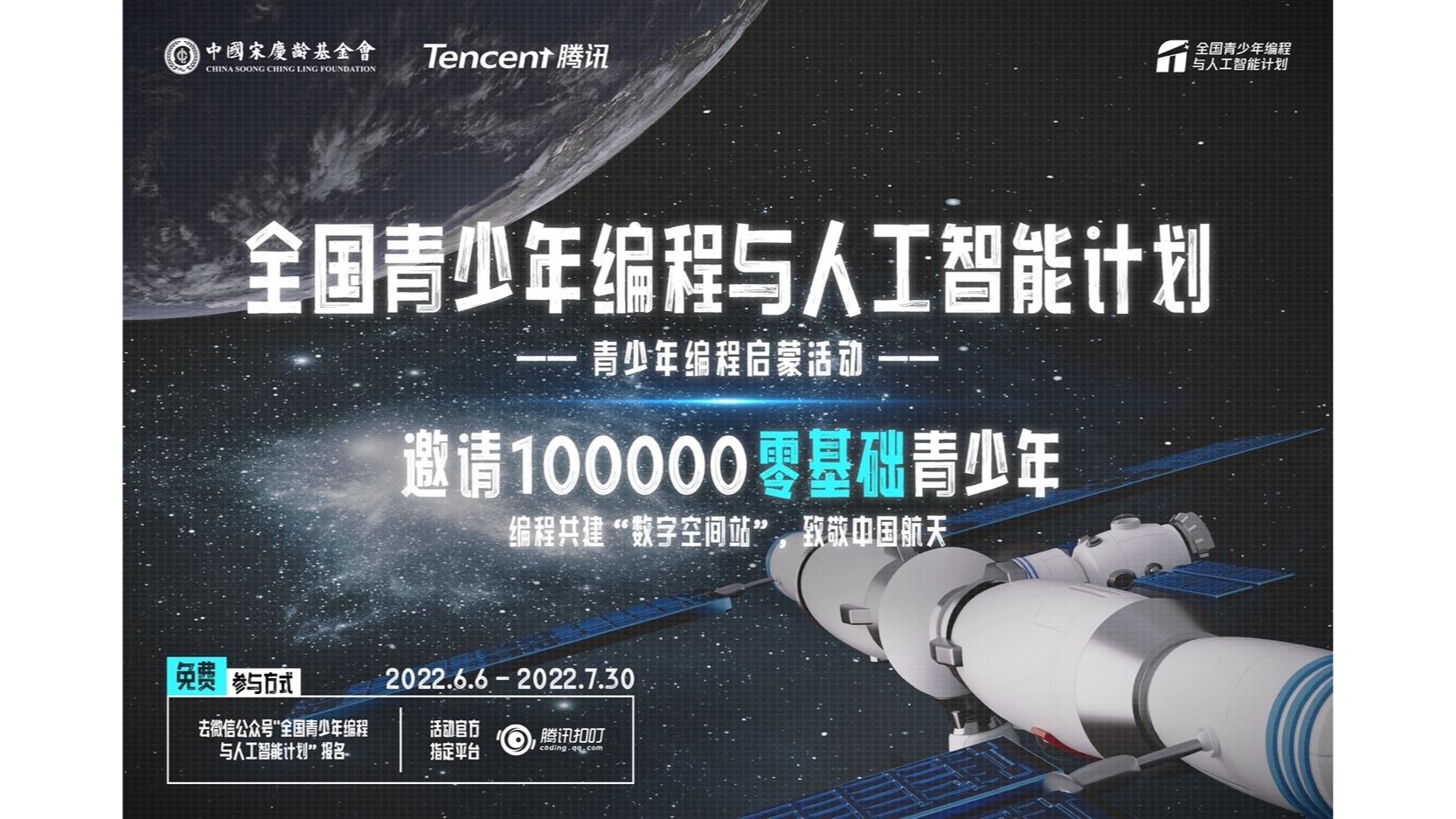 中国宋庆龄基金会与腾讯发起“全国青少年编程与人工智能计划”