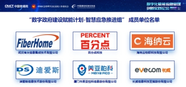 烽火入选“数字政府建设赋能计划—智慧应急推进组”首批成员单位